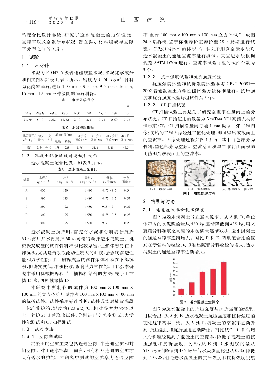 配合比对透水混凝土强度和空隙率的影响_朱雅纯.pdf_第2页