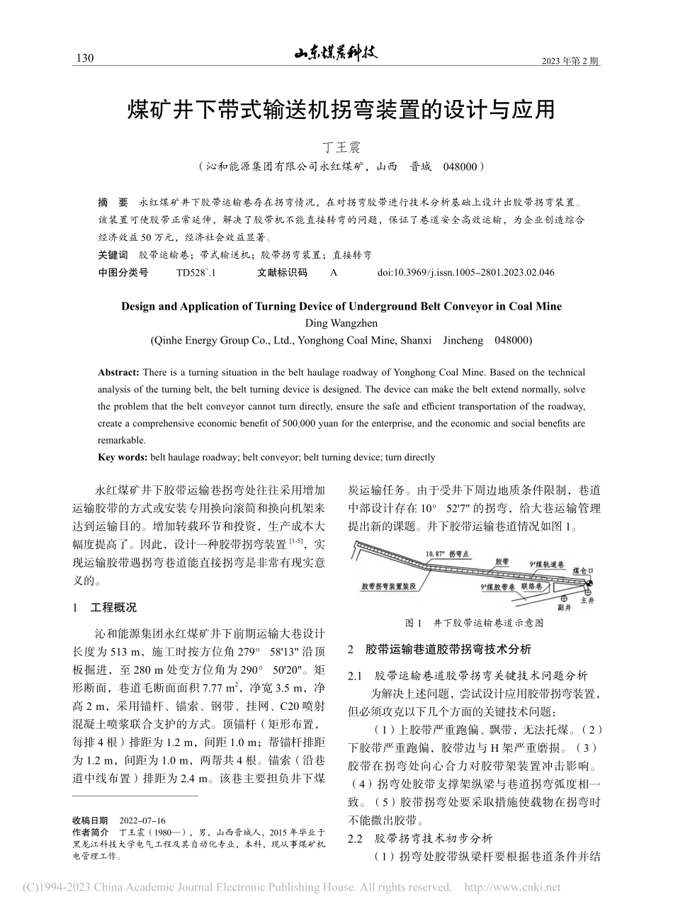 煤矿井下带式输送机拐弯装置的设计与应用_丁王震.pdf_第1页