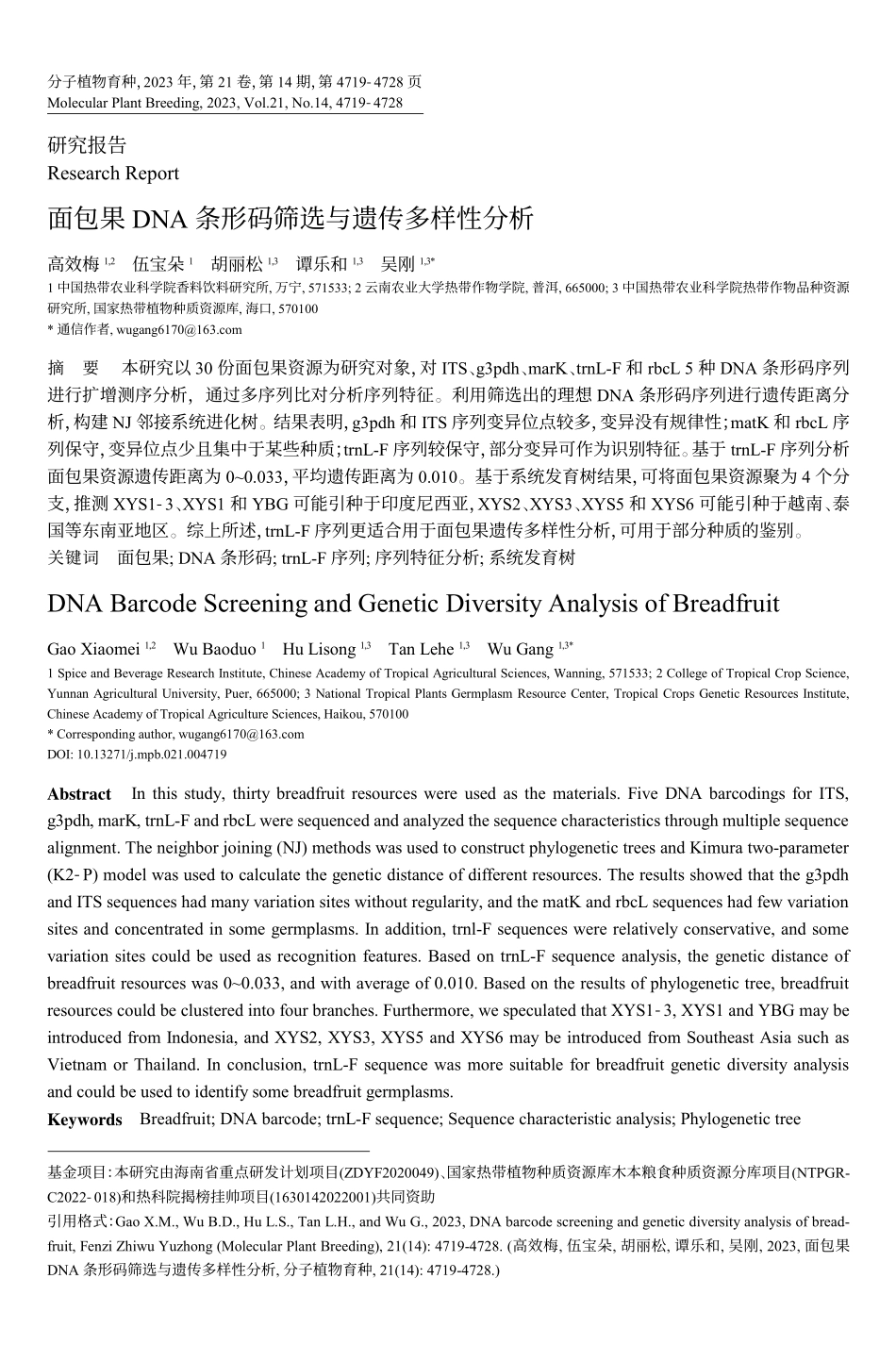 面包果DNA条形码筛选与遗传多样性分析_高效梅.pdf_第1页