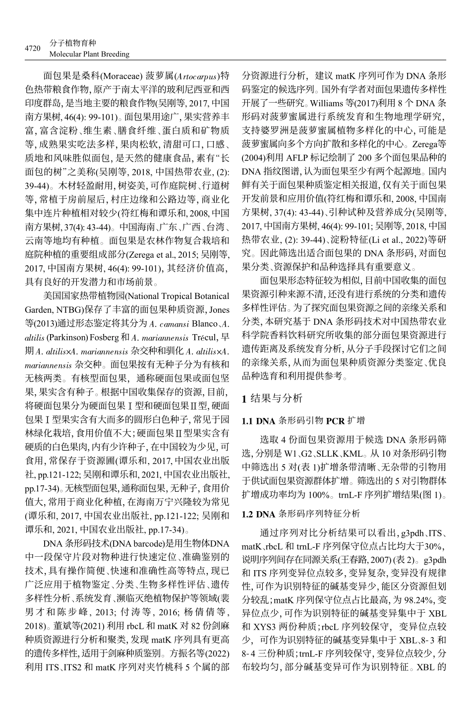 面包果DNA条形码筛选与遗传多样性分析_高效梅.pdf_第2页