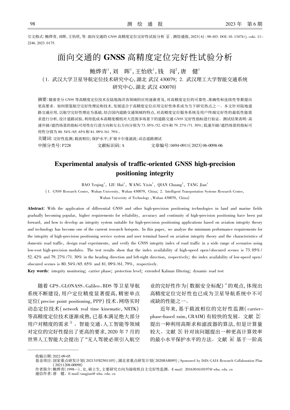 面向交通的GNSS高精度定位完好性试验分析_鲍烨青.pdf_第1页