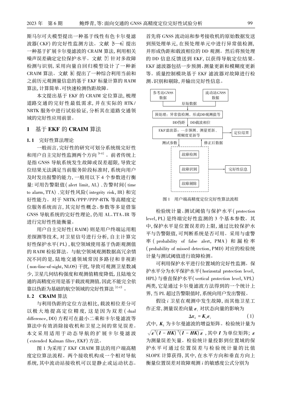 面向交通的GNSS高精度定位完好性试验分析_鲍烨青.pdf_第2页