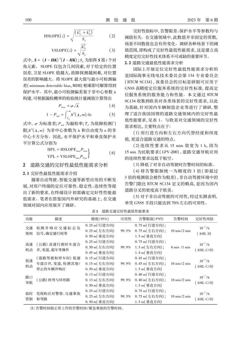 面向交通的GNSS高精度定位完好性试验分析_鲍烨青.pdf_第3页