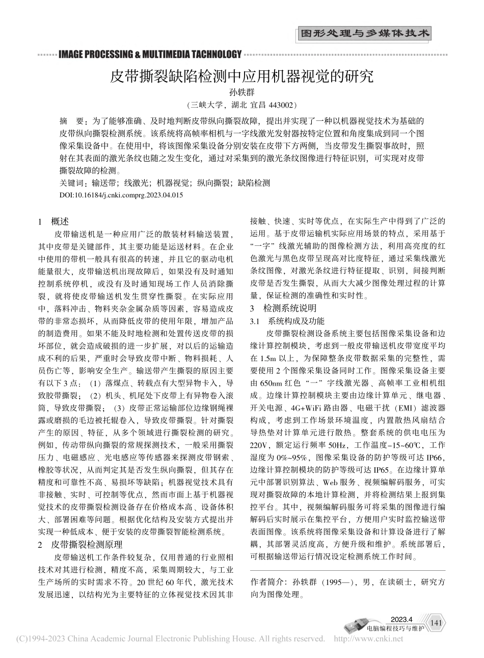 皮带撕裂缺陷检测中应用机器视觉的研究_孙轶群.pdf_第1页