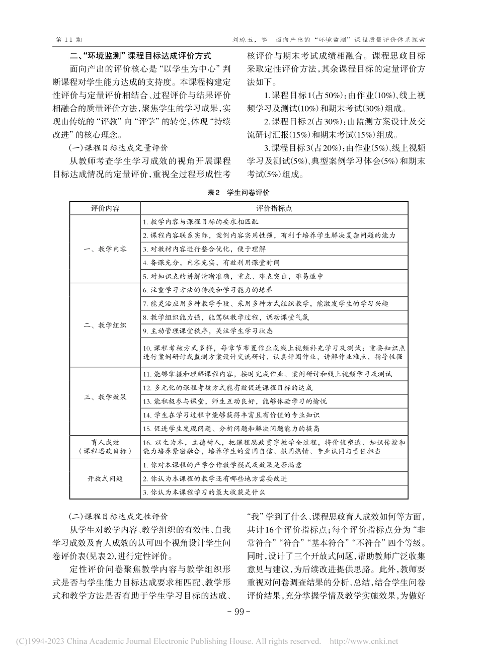 面向产出的“环境监测”课程质量评价体系探索_刘琼玉.pdf_第3页