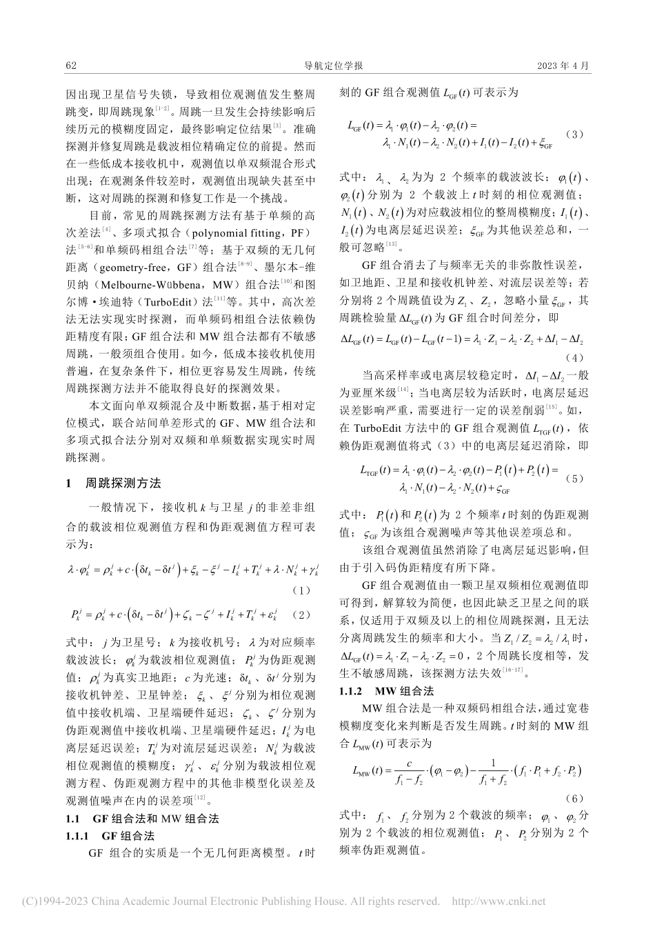 面向单双频混合及中断数据周跳处理方法_曾金文.pdf_第2页