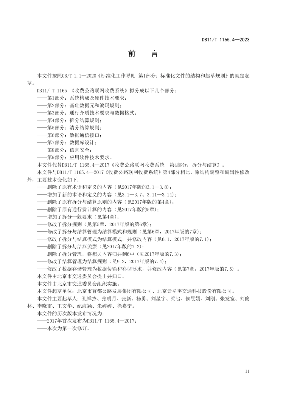 DB11T 1165.4-2023收费公路联网收费系统 第4部分：拆分与结算.pdf_第3页