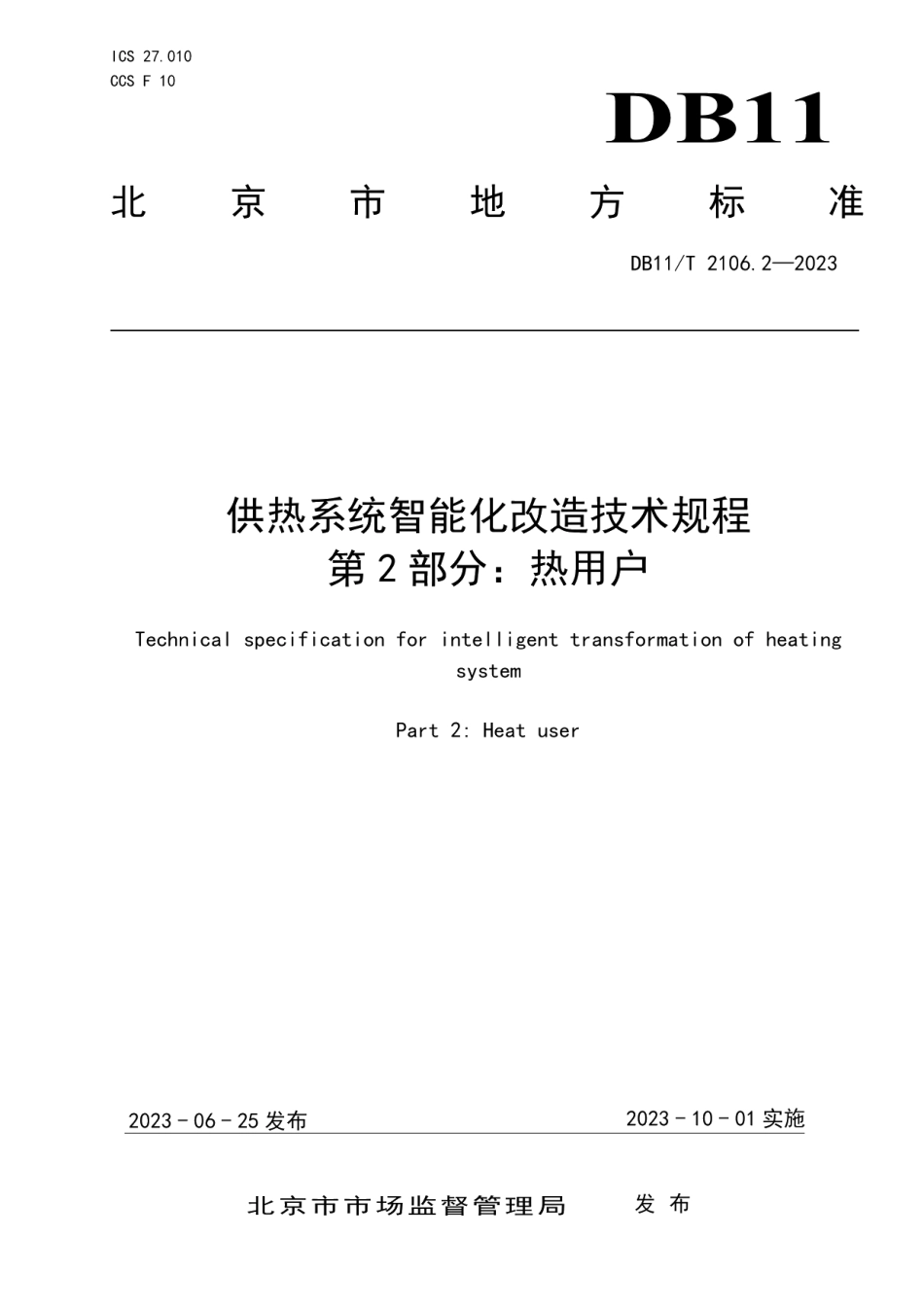 DB11T 2106.2-2023供热系统智能化改造技术规程 第2部分：热用户.pdf_第1页