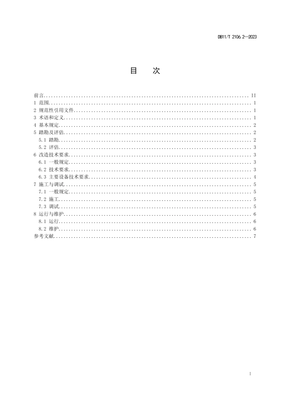 DB11T 2106.2-2023供热系统智能化改造技术规程 第2部分：热用户.pdf_第2页