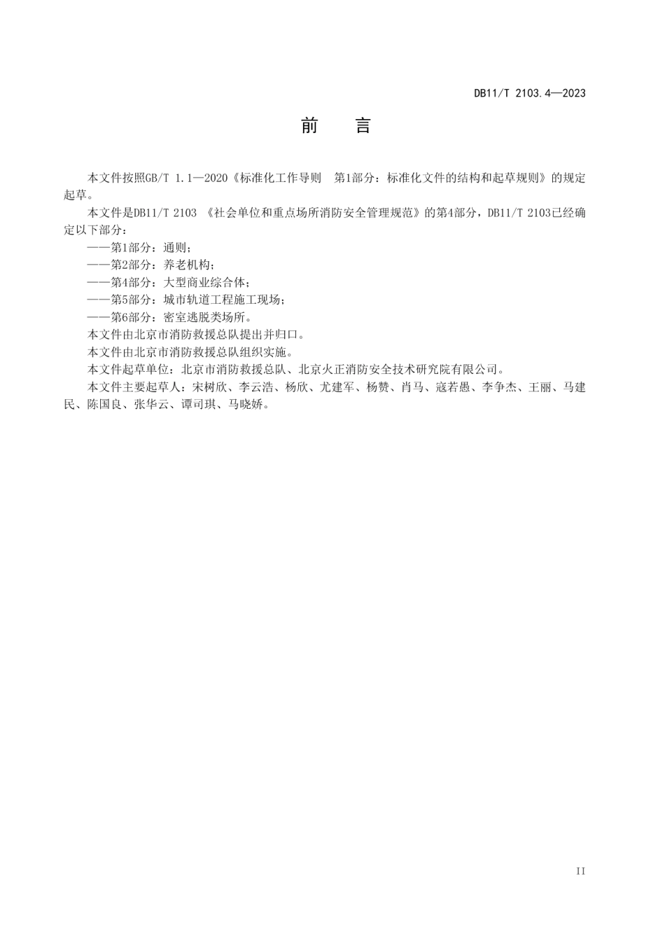 DB11T 2103.4-2023社会单位和重点场所消防安全管理规范 第4部分：大型商业综合体.pdf_第3页