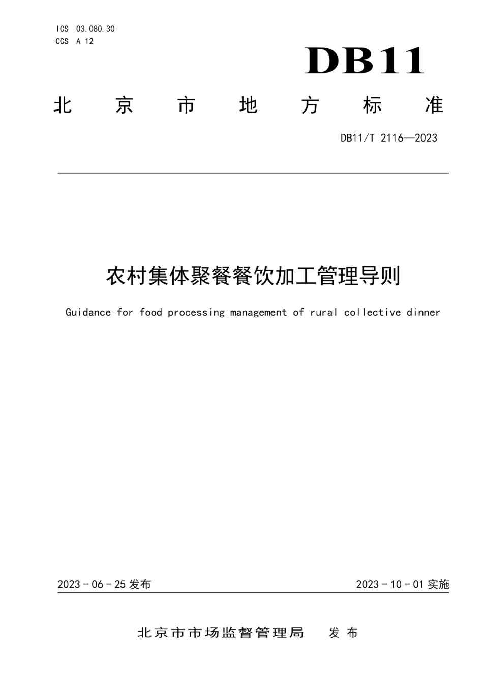 DB11T 2116-2023农村集体聚餐餐饮加工管理导则.pdf_第1页