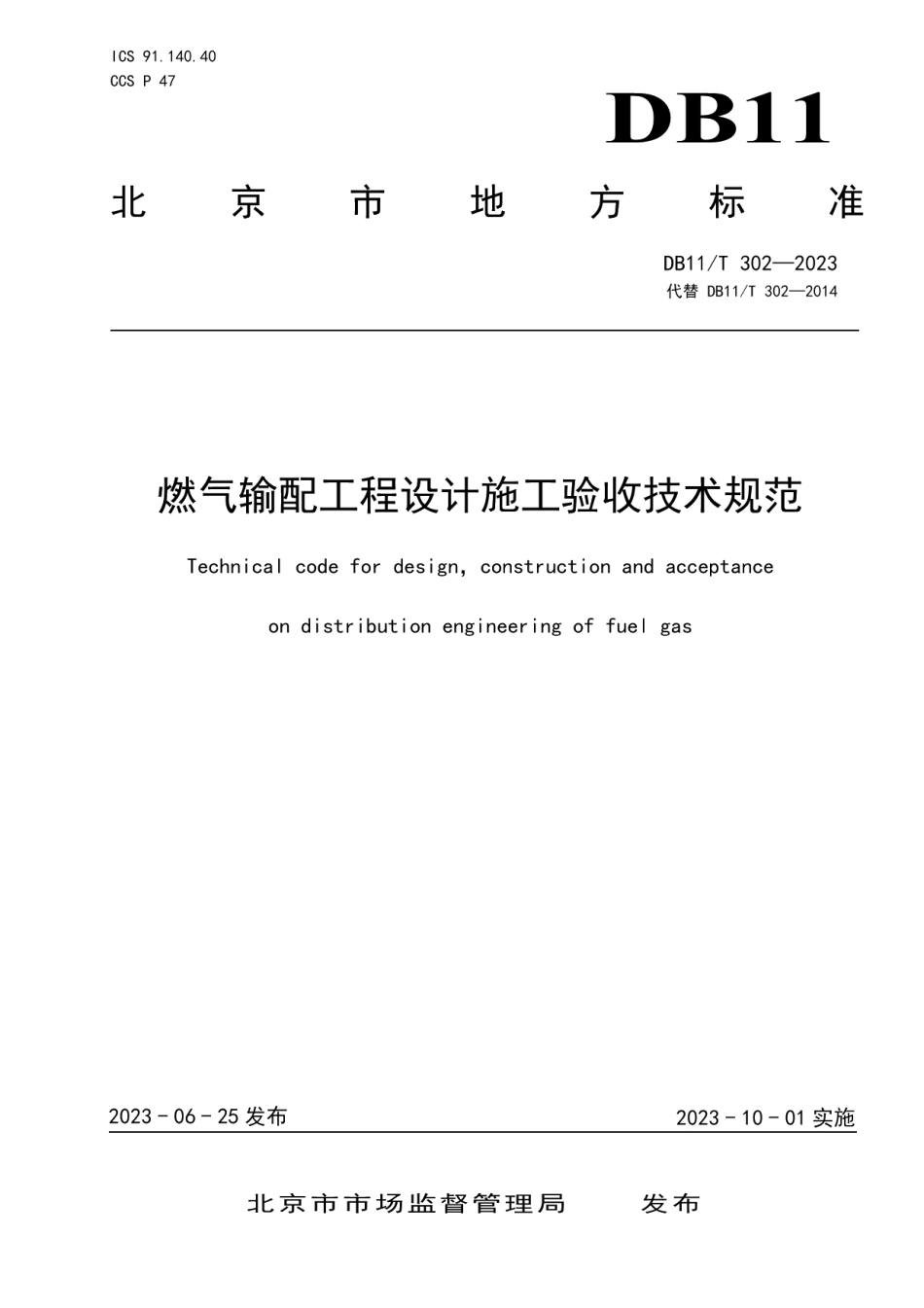 DB11T 302-2023燃气输配工程设计施工验收技术规范.pdf_第1页