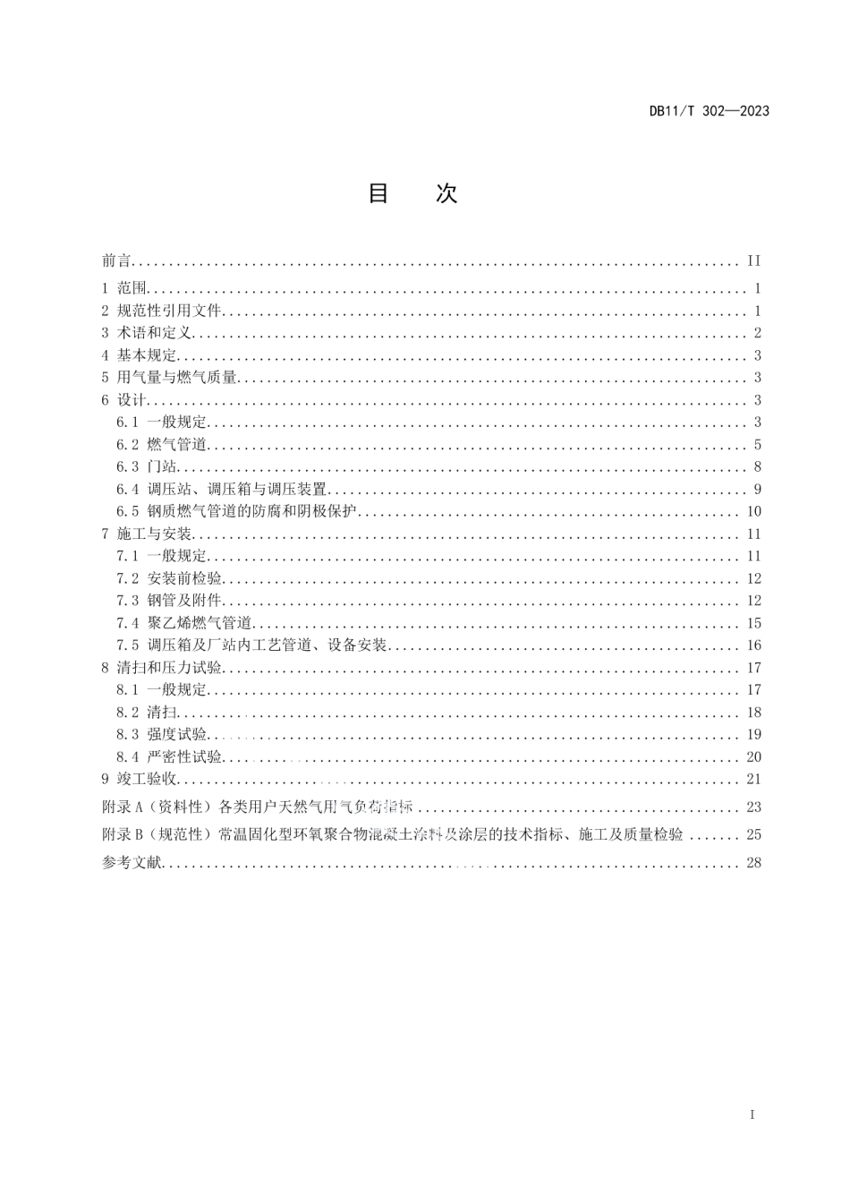 DB11T 302-2023燃气输配工程设计施工验收技术规范.pdf_第2页