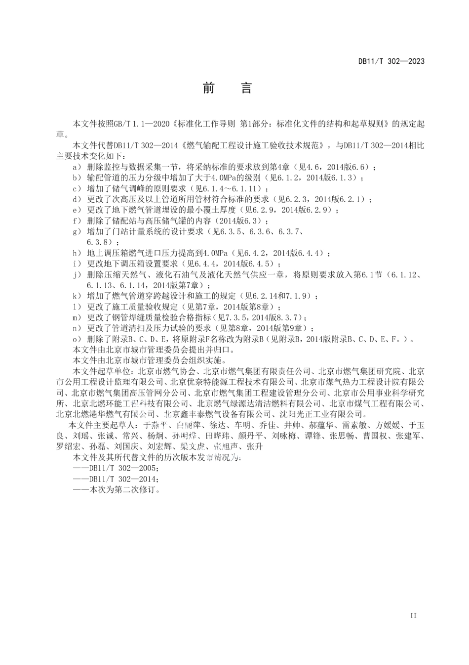 DB11T 302-2023燃气输配工程设计施工验收技术规范.pdf_第3页