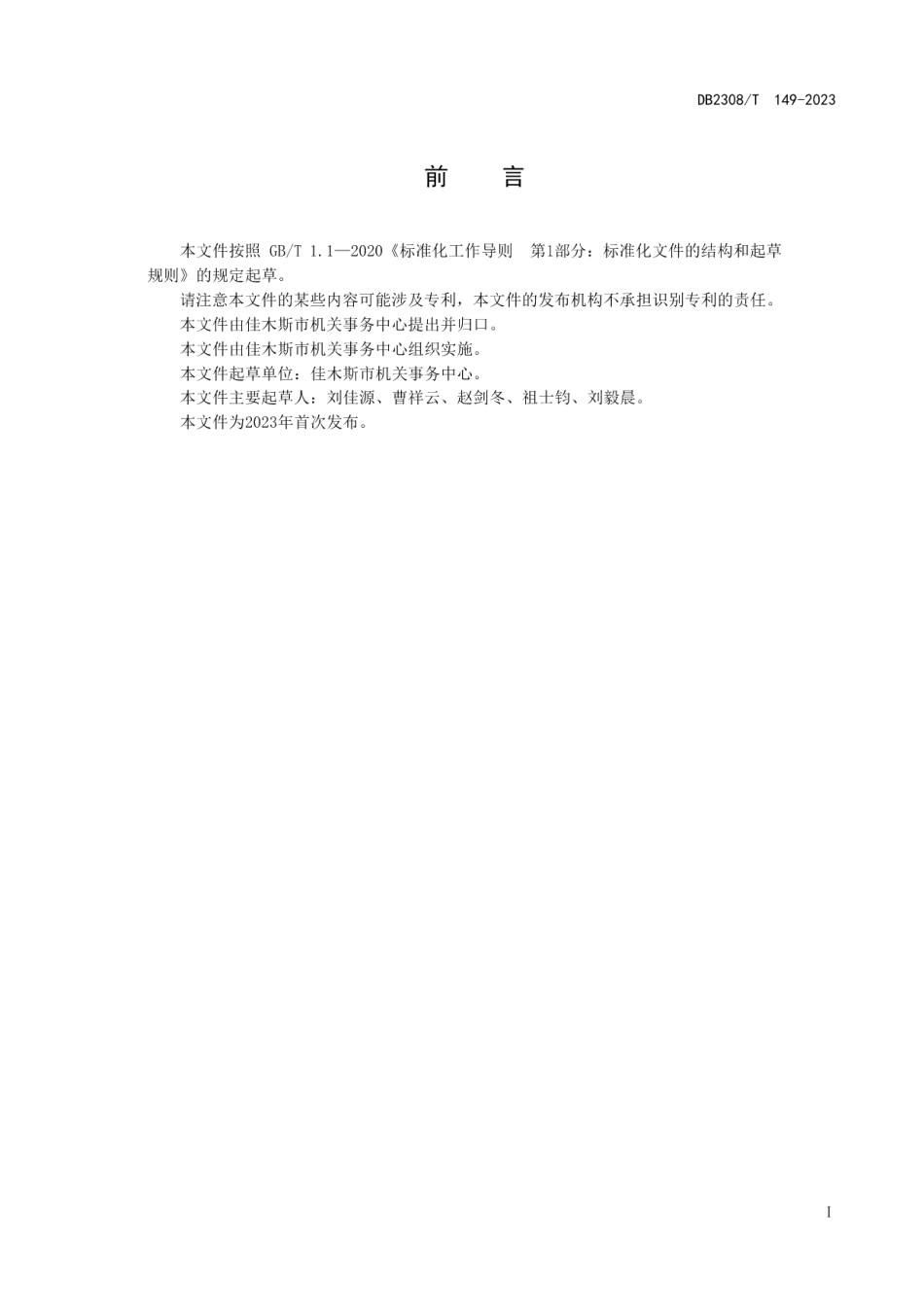 DB2308T 149-2023机关事务管理办公用房面积管理要求.pdf_第2页