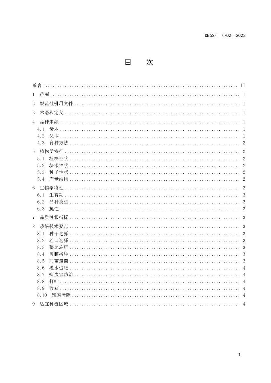 DB62T 4702-2023饲用甜菜品种 甜饲2号.pdf_第3页
