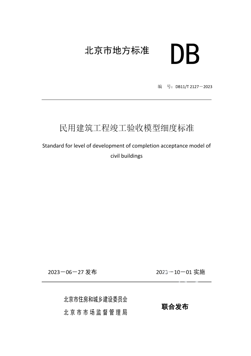 DB11T 2127-2023民用建筑工程竣工验收模型细度标准.pdf_第1页