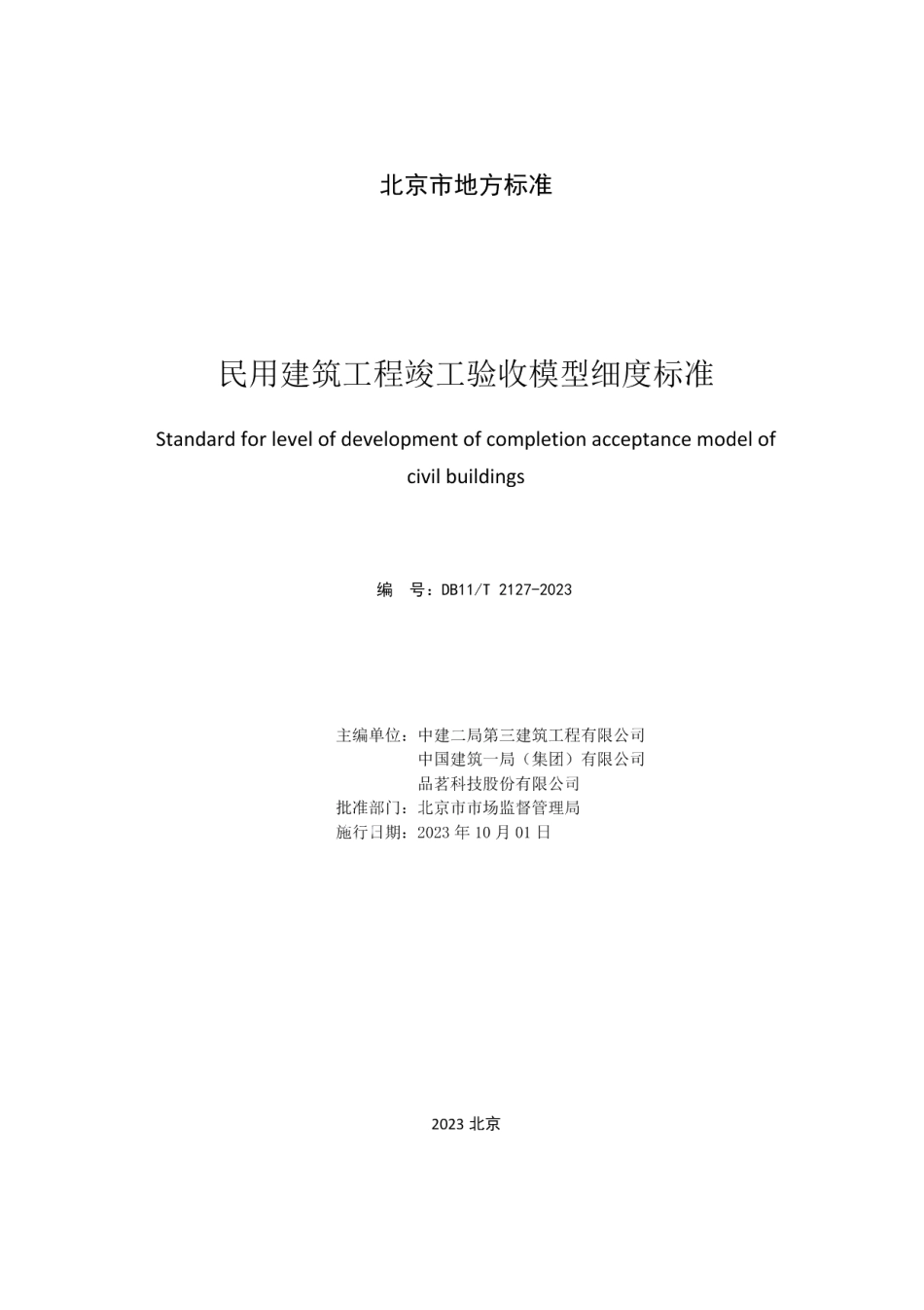 DB11T 2127-2023民用建筑工程竣工验收模型细度标准.pdf_第2页