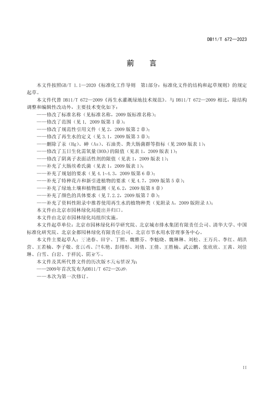 DB11T 672-2023城市绿地再生水灌溉技术规范.pdf_第3页
