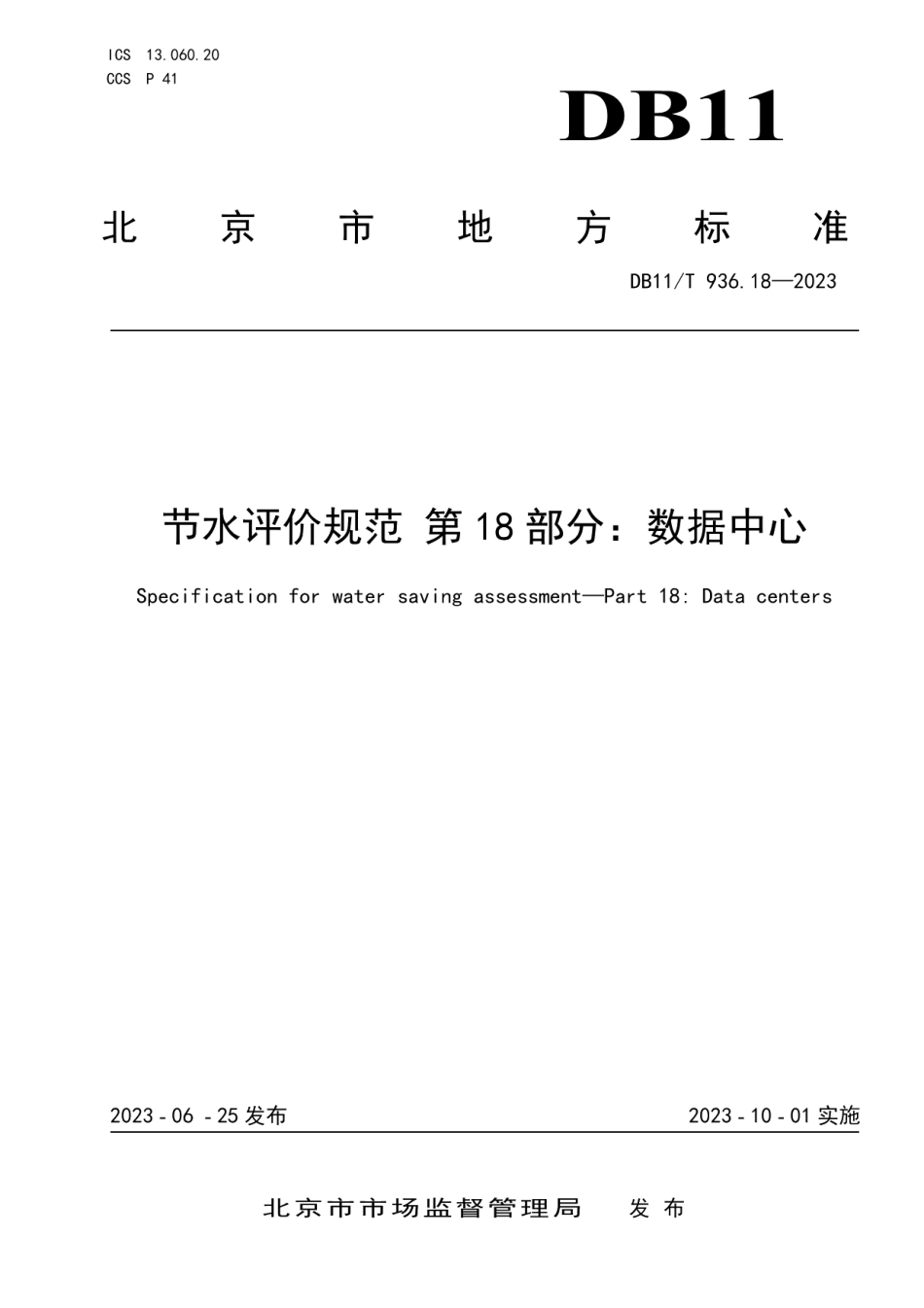 DB11T 936.18-2023节水评价规范 第18部分：数据中心.pdf_第1页