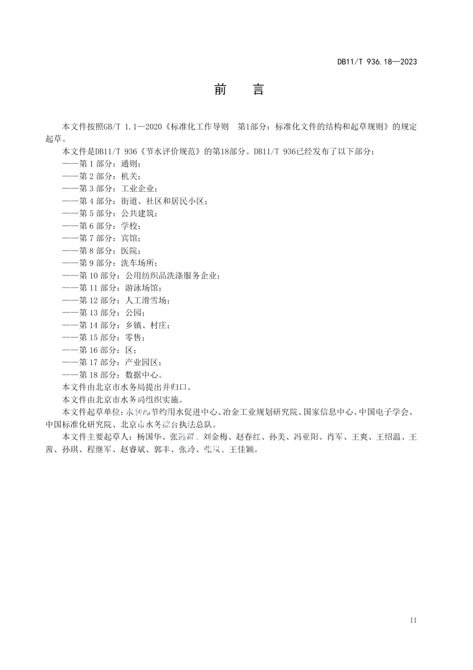 DB11T 936.18-2023节水评价规范 第18部分：数据中心.pdf_第3页