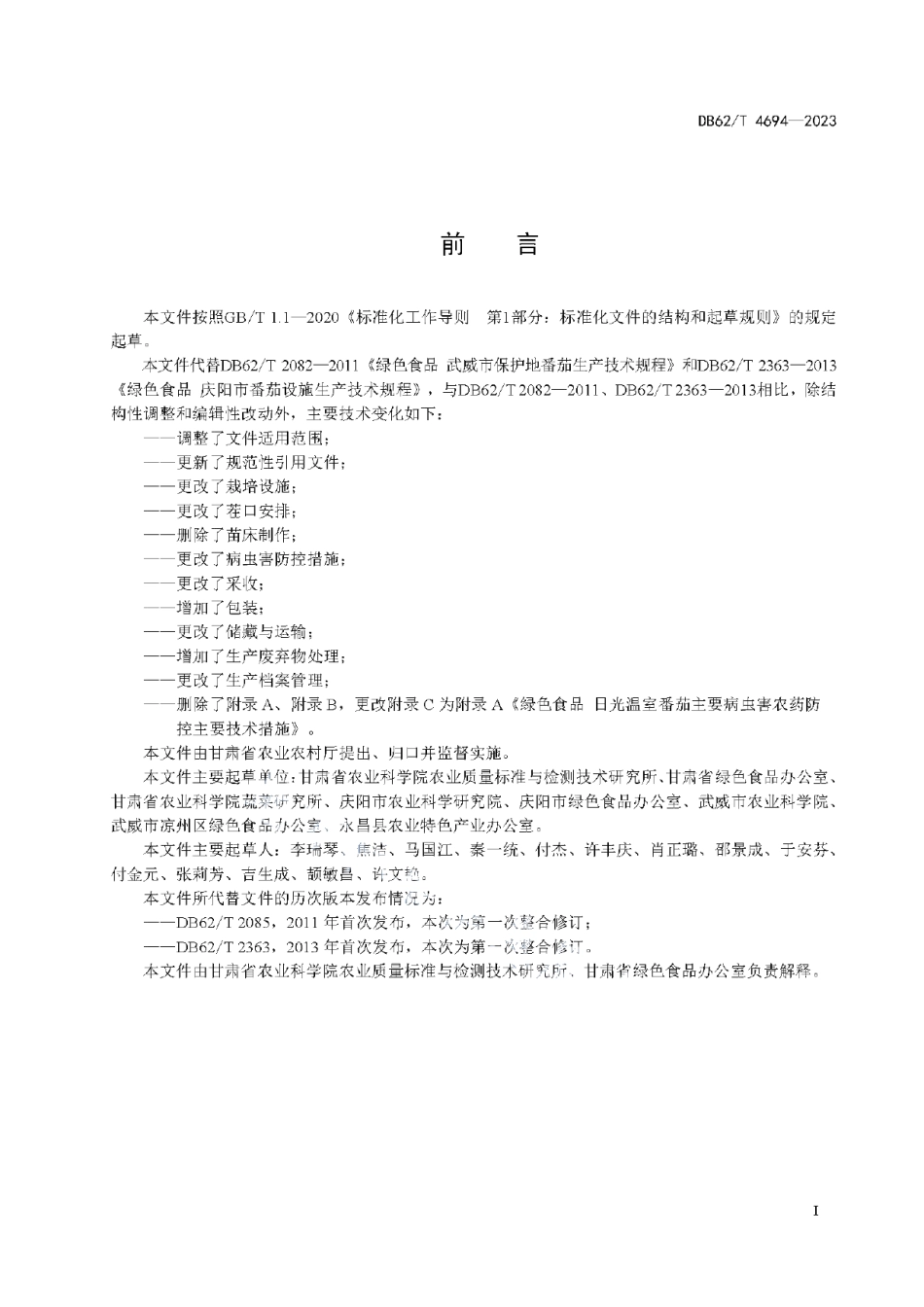 DB62T 4694-2023绿色食品 日光温室番茄生产技术规程.pdf_第3页