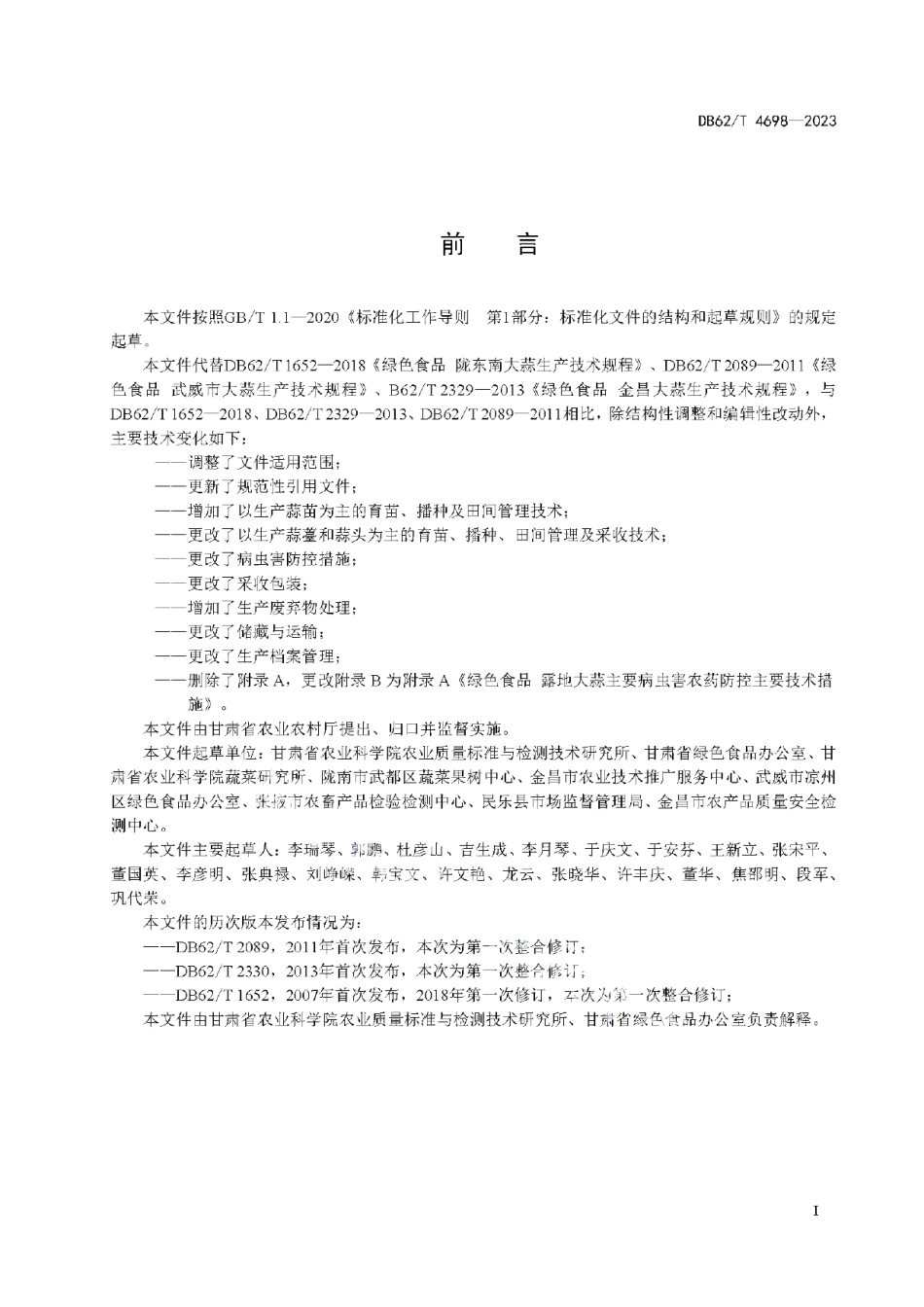 DB62T 4698-2023绿色食品 露地大蒜生产技术规程.pdf_第3页