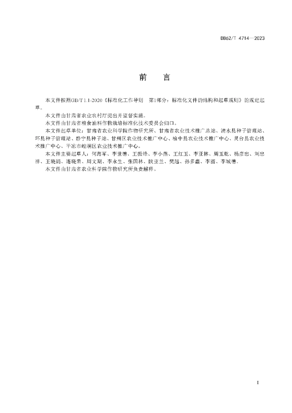 DB62T 4714-2023玉米品种 陇青贮1号.pdf_第3页