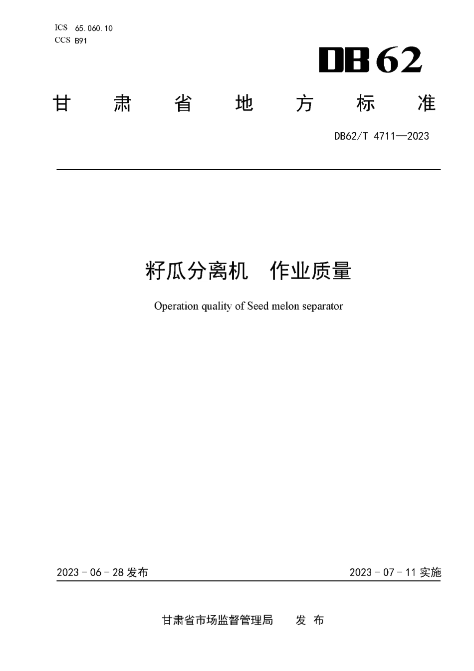 DB62T 4711-2023籽瓜分离机 作业质量.pdf_第1页