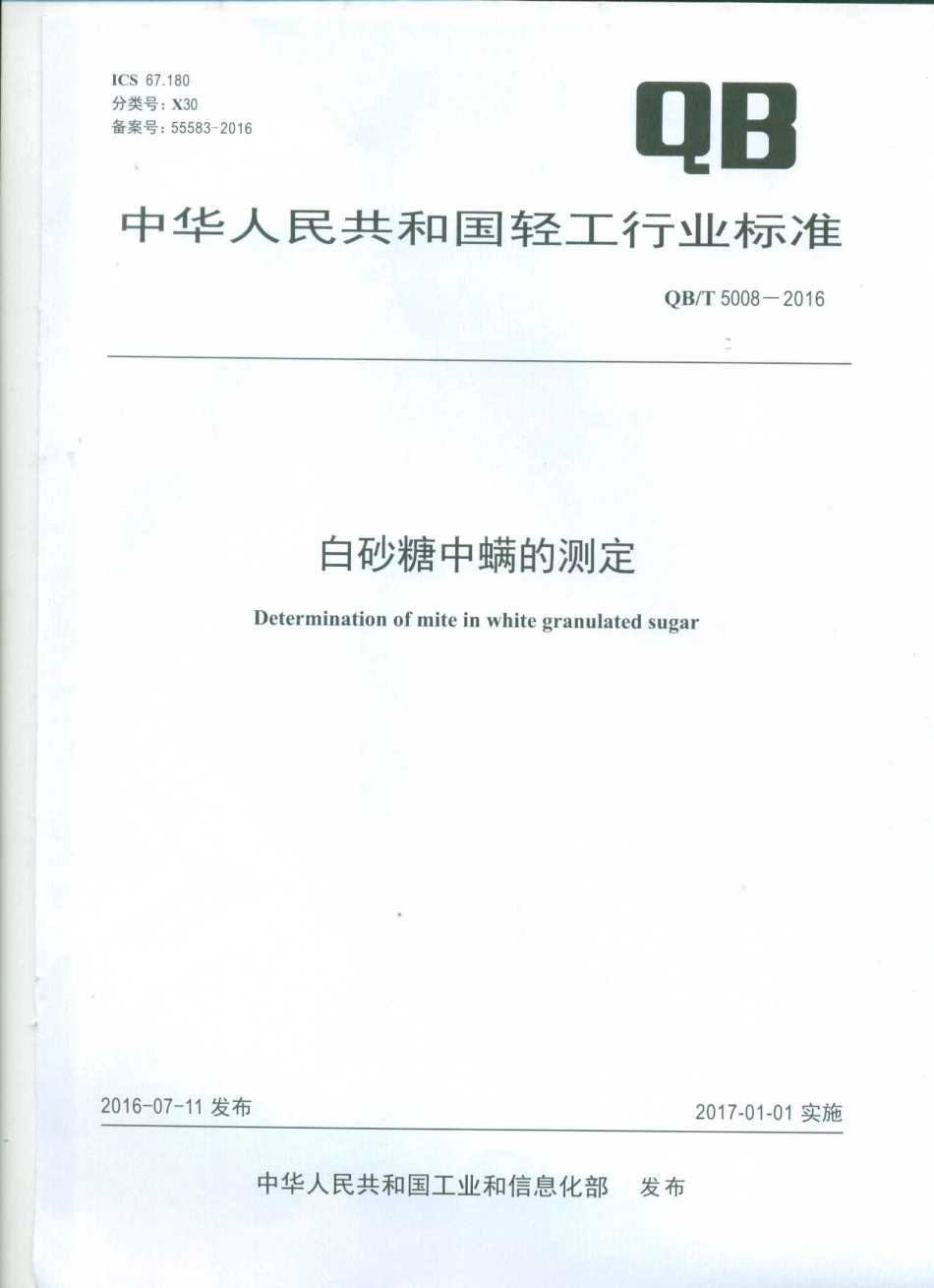 QBT 5008-2016 白砂糖中螨的测定.pdf_第1页
