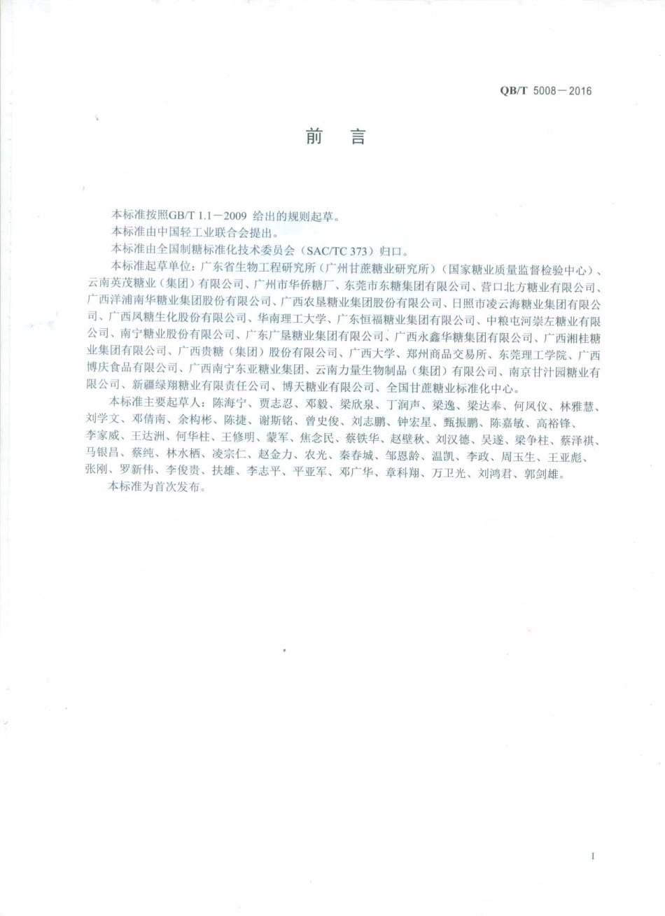 QBT 5008-2016 白砂糖中螨的测定.pdf_第2页