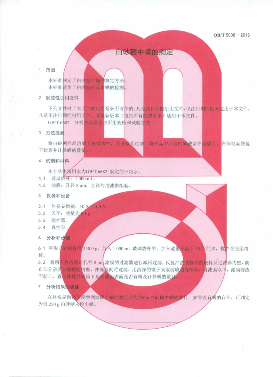 QBT 5008-2016 白砂糖中螨的测定.pdf_第3页
