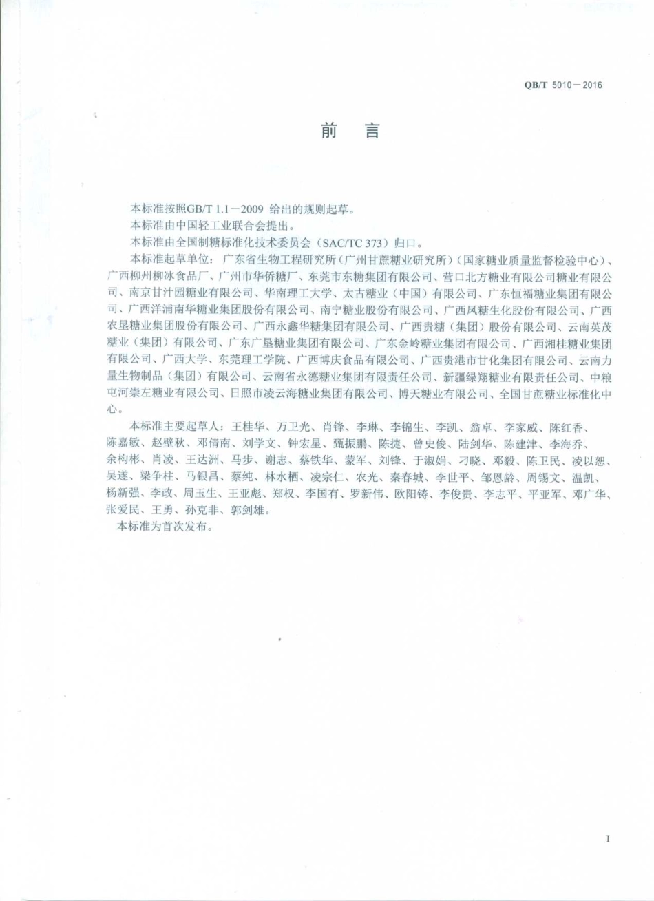 QBT 5010-2016 冰糖试验方法.pdf_第2页