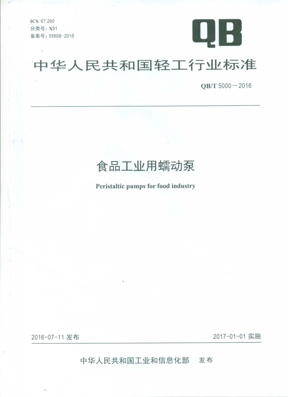 QBT 5000-2016 食品工业用蠕动泵.pdf_第1页