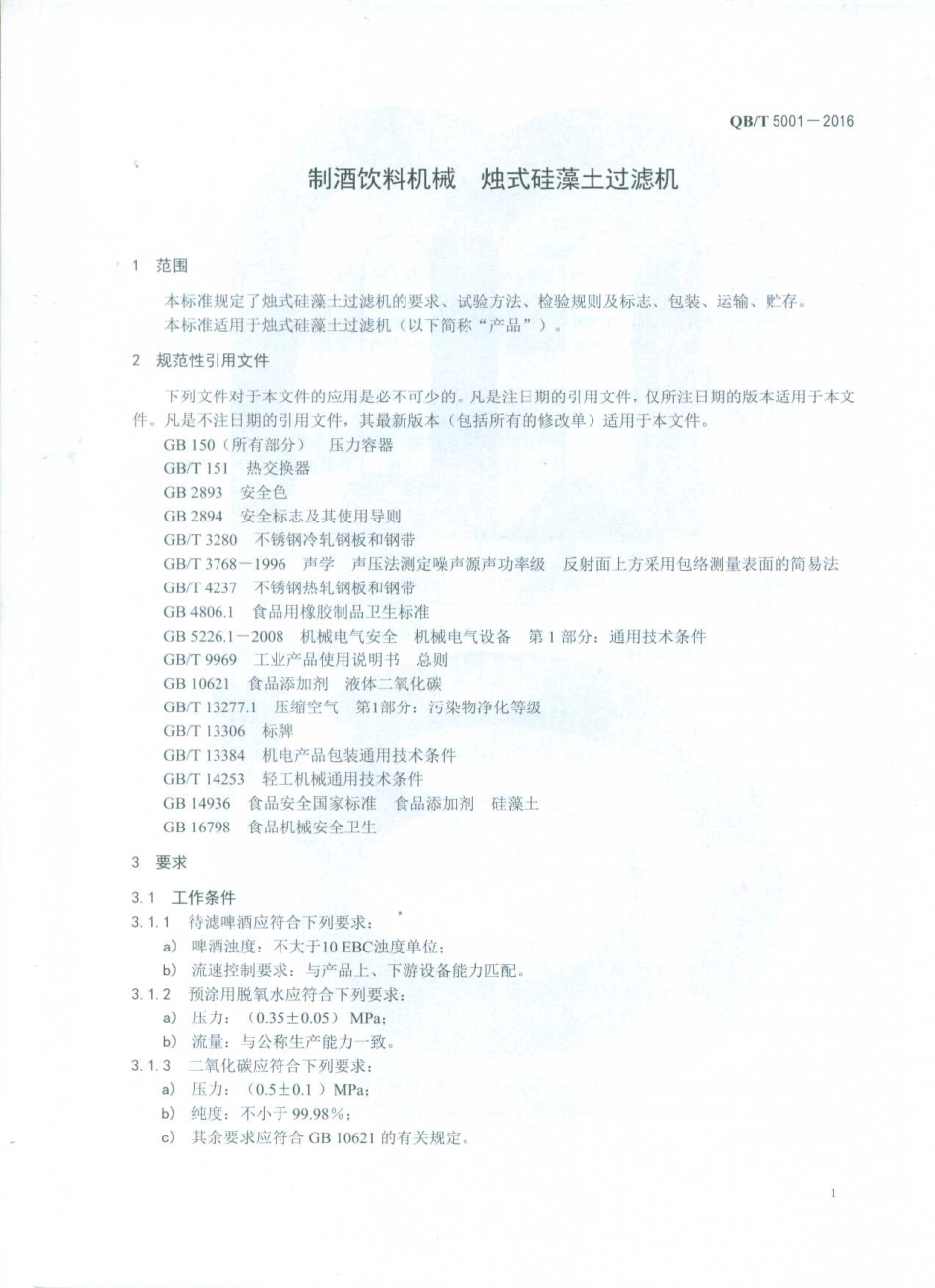 QBT 5001-2016 制酒饮料机械 烛式硅藻土过滤机.pdf_第3页