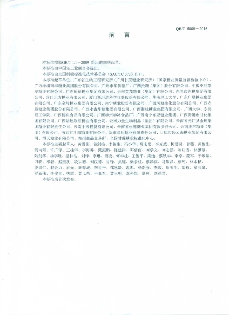 QBT 5009-2016 白砂糖中亚硫酸盐的测定.pdf_第2页