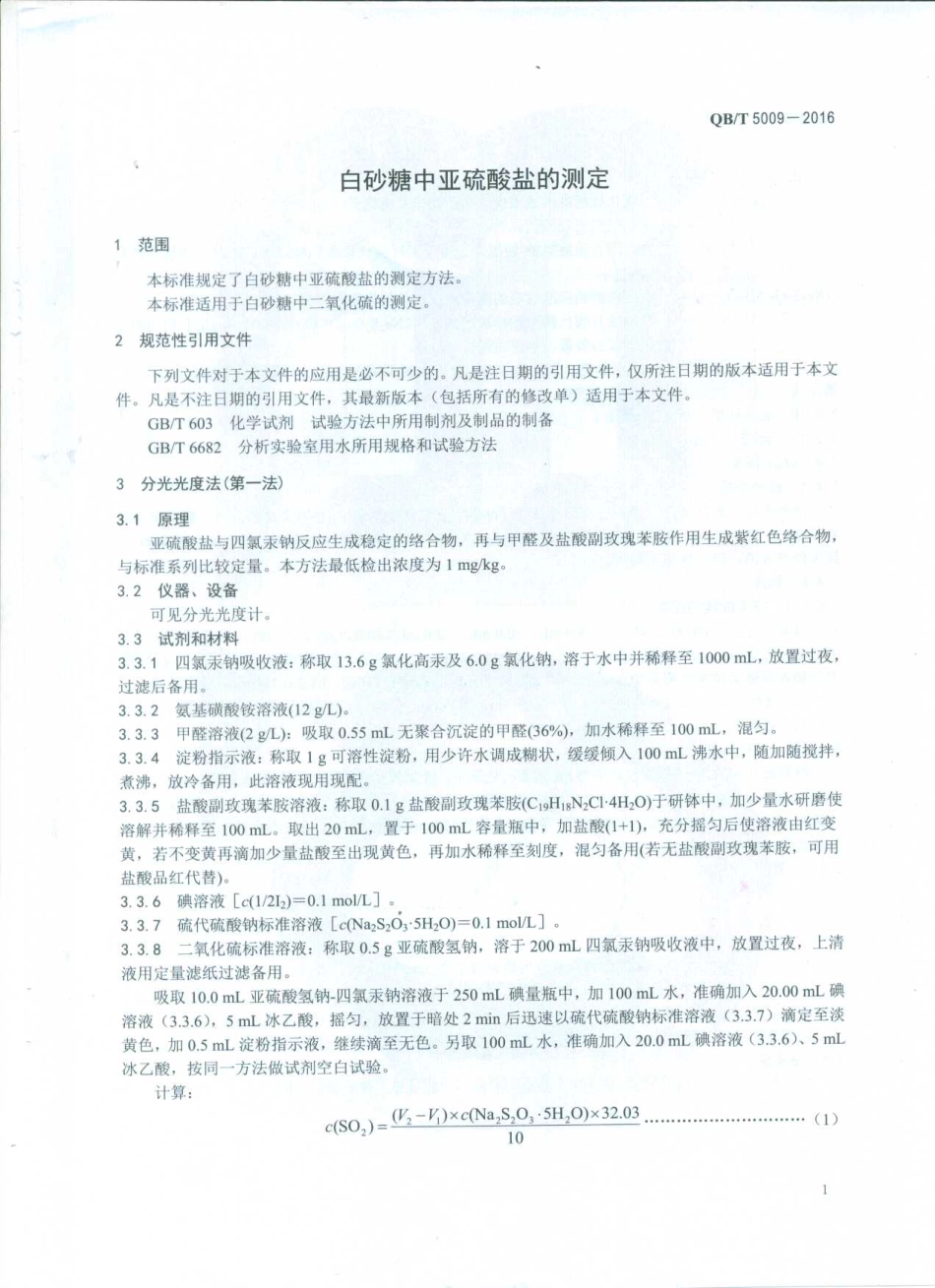 QBT 5009-2016 白砂糖中亚硫酸盐的测定.pdf_第3页