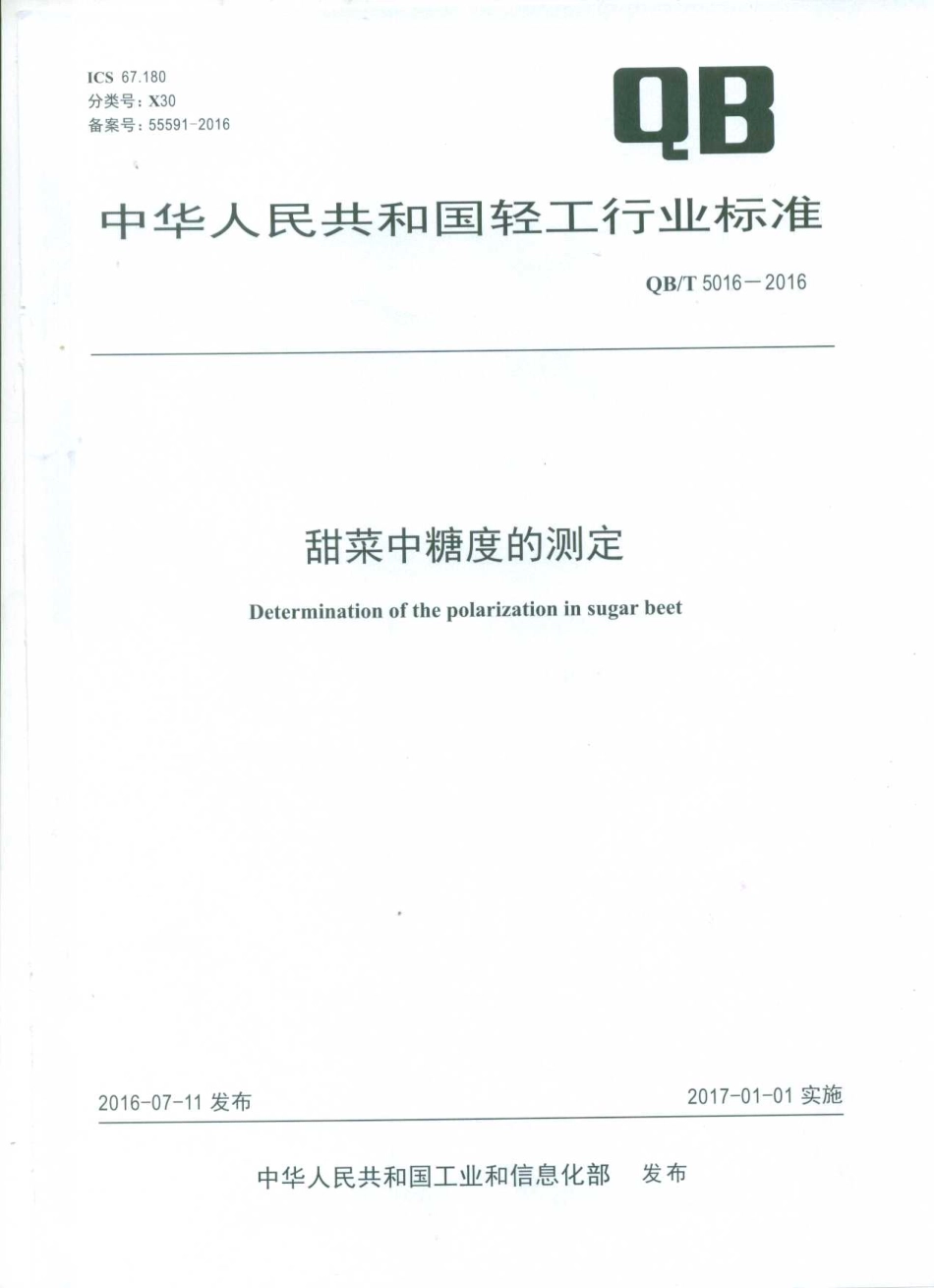 QBT 5016-2016 甜菜中糖度的测定.pdf_第1页