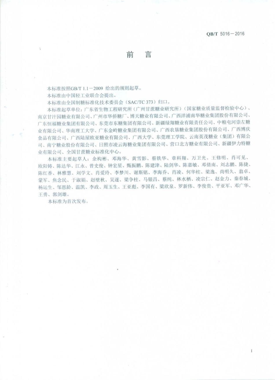 QBT 5016-2016 甜菜中糖度的测定.pdf_第2页