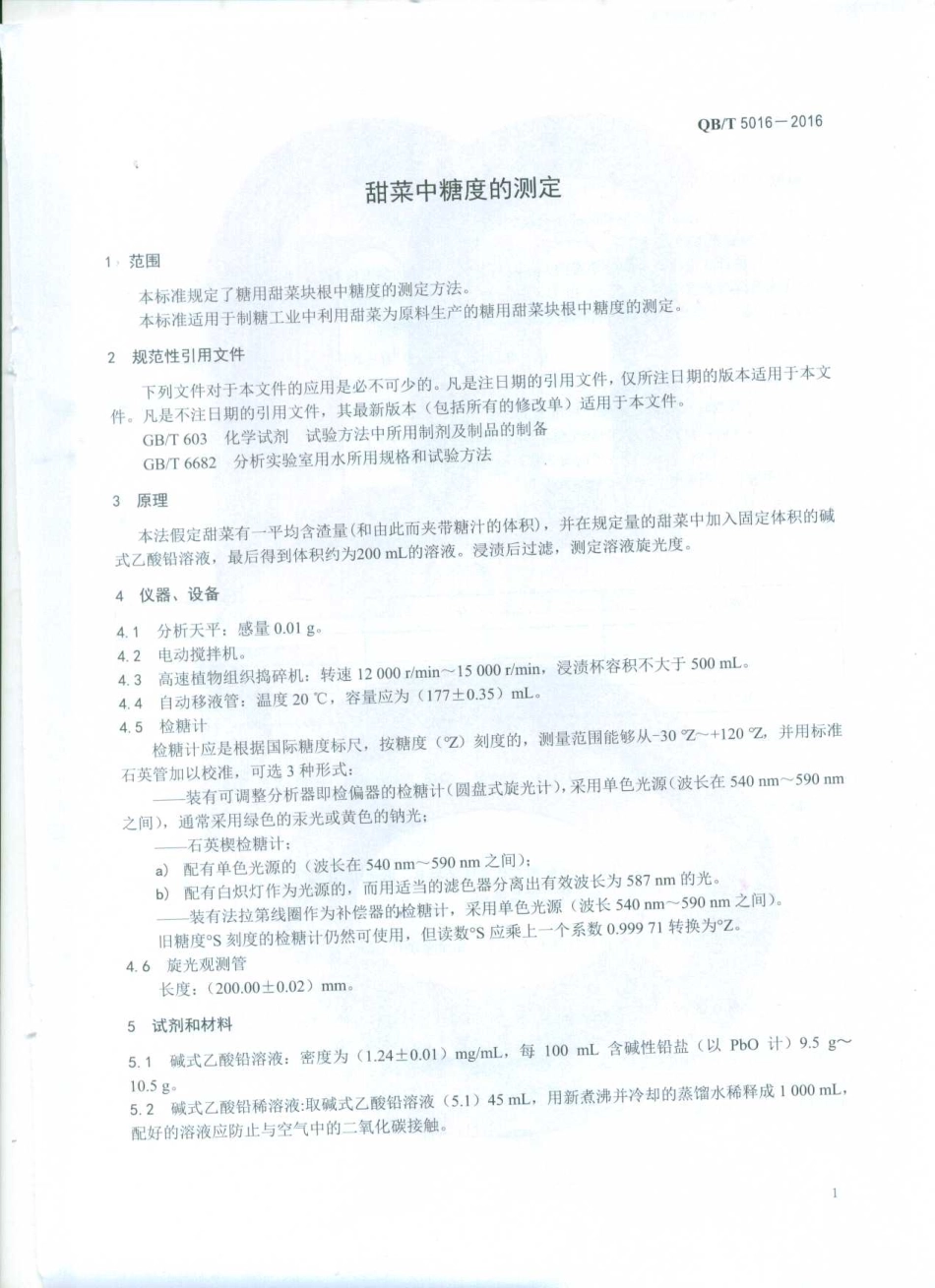 QBT 5016-2016 甜菜中糖度的测定.pdf_第3页