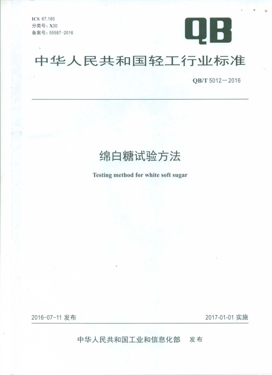 QBT 5012-2016 绵白糖试验方法.pdf_第1页