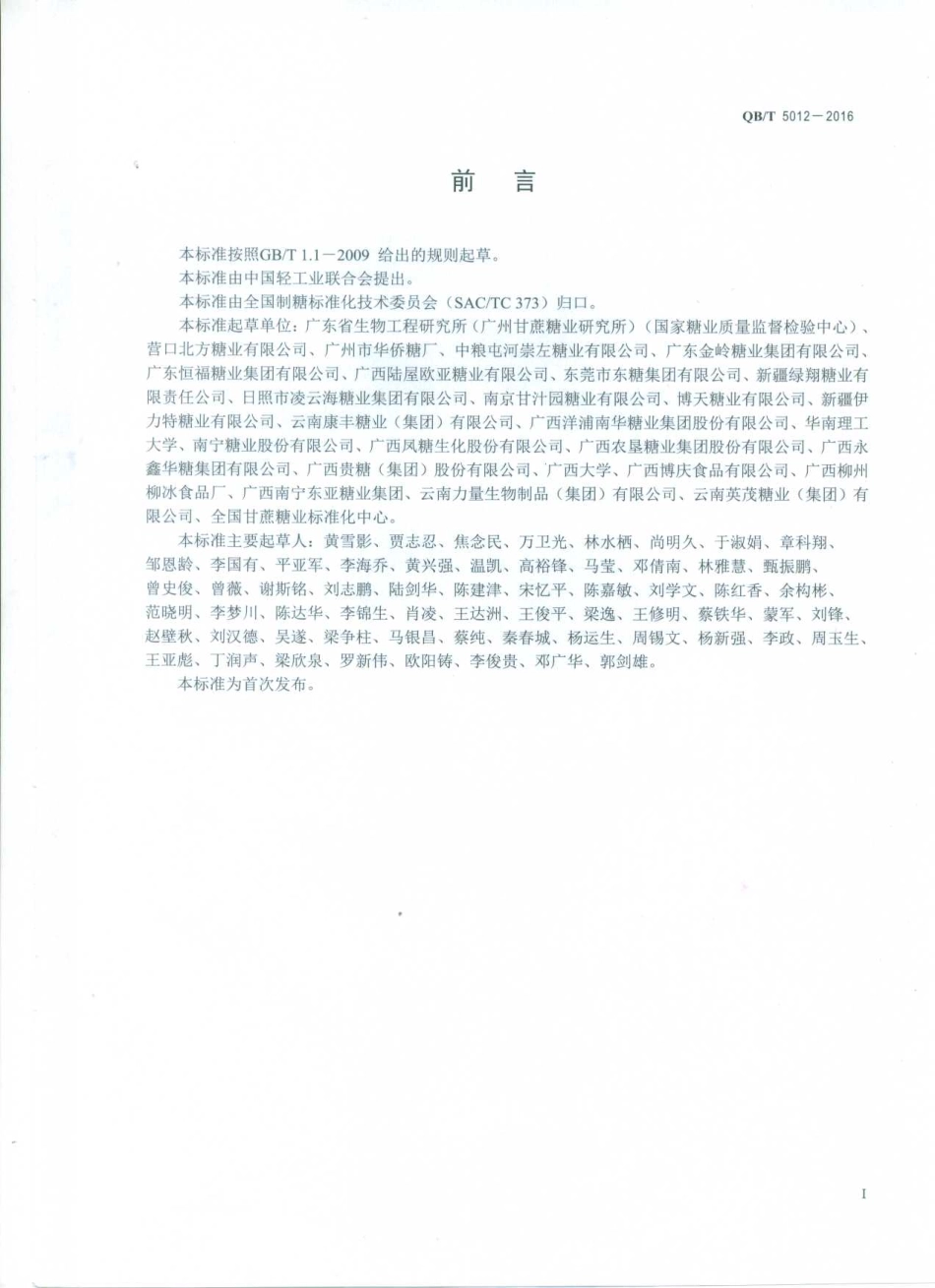 QBT 5012-2016 绵白糖试验方法.pdf_第2页