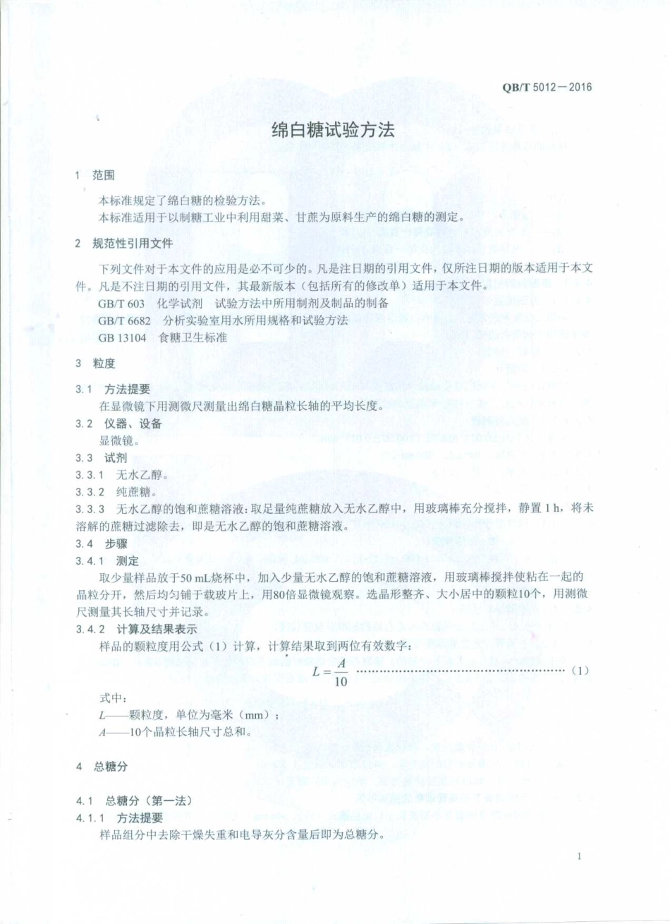 QBT 5012-2016 绵白糖试验方法.pdf_第3页