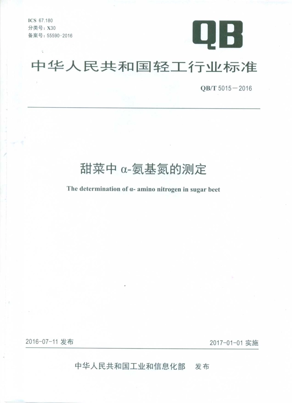 QBT 5015-2016 甜菜中α-氨基氮的测定.pdf_第1页