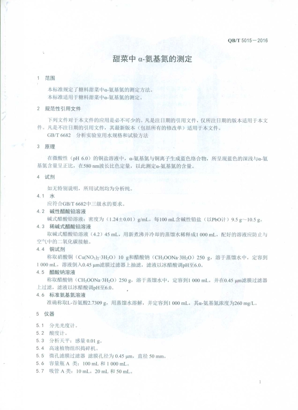 QBT 5015-2016 甜菜中α-氨基氮的测定.pdf_第3页