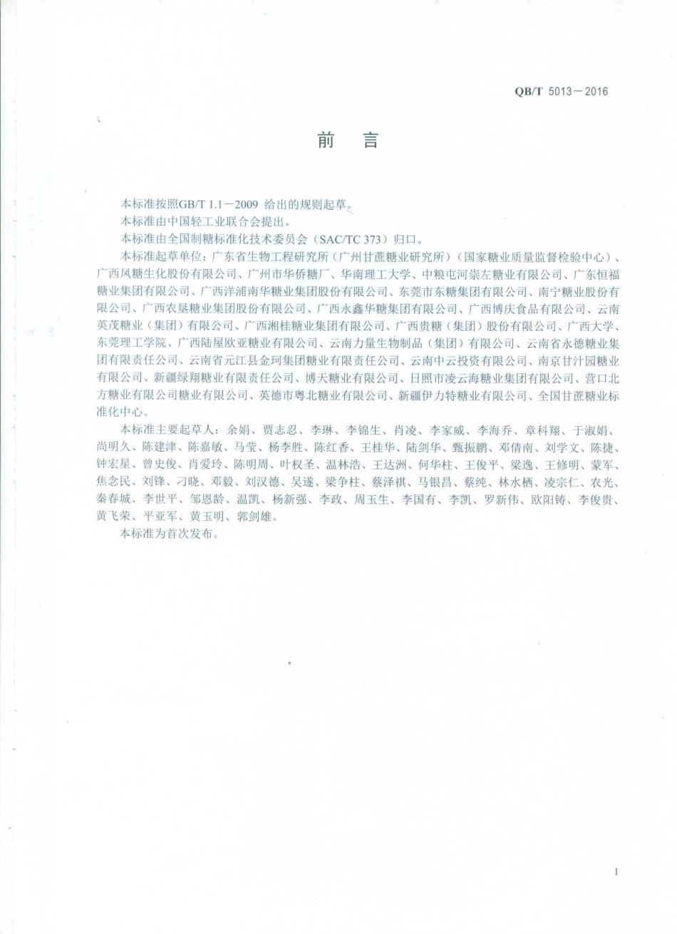 QBT 5013-2016 食糖中亚硝酸盐的测定.pdf_第2页