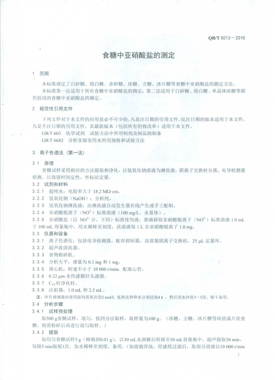 QBT 5013-2016 食糖中亚硝酸盐的测定.pdf_第3页