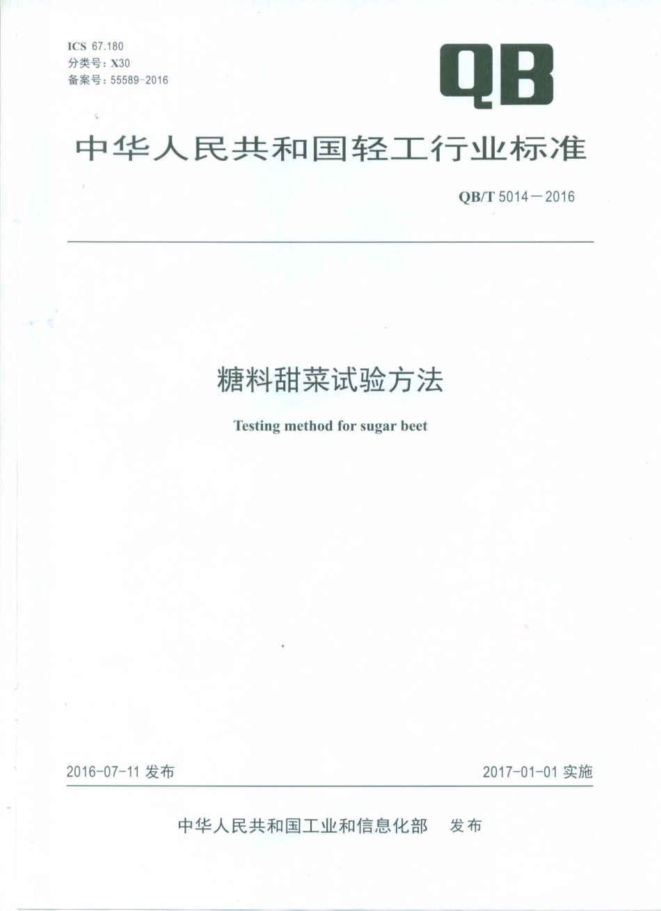 QBT 5014-2016 糖料甜菜试验方法.pdf_第1页