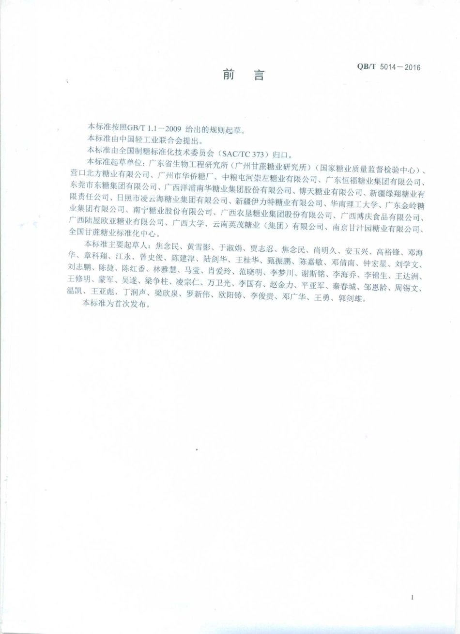 QBT 5014-2016 糖料甜菜试验方法.pdf_第2页