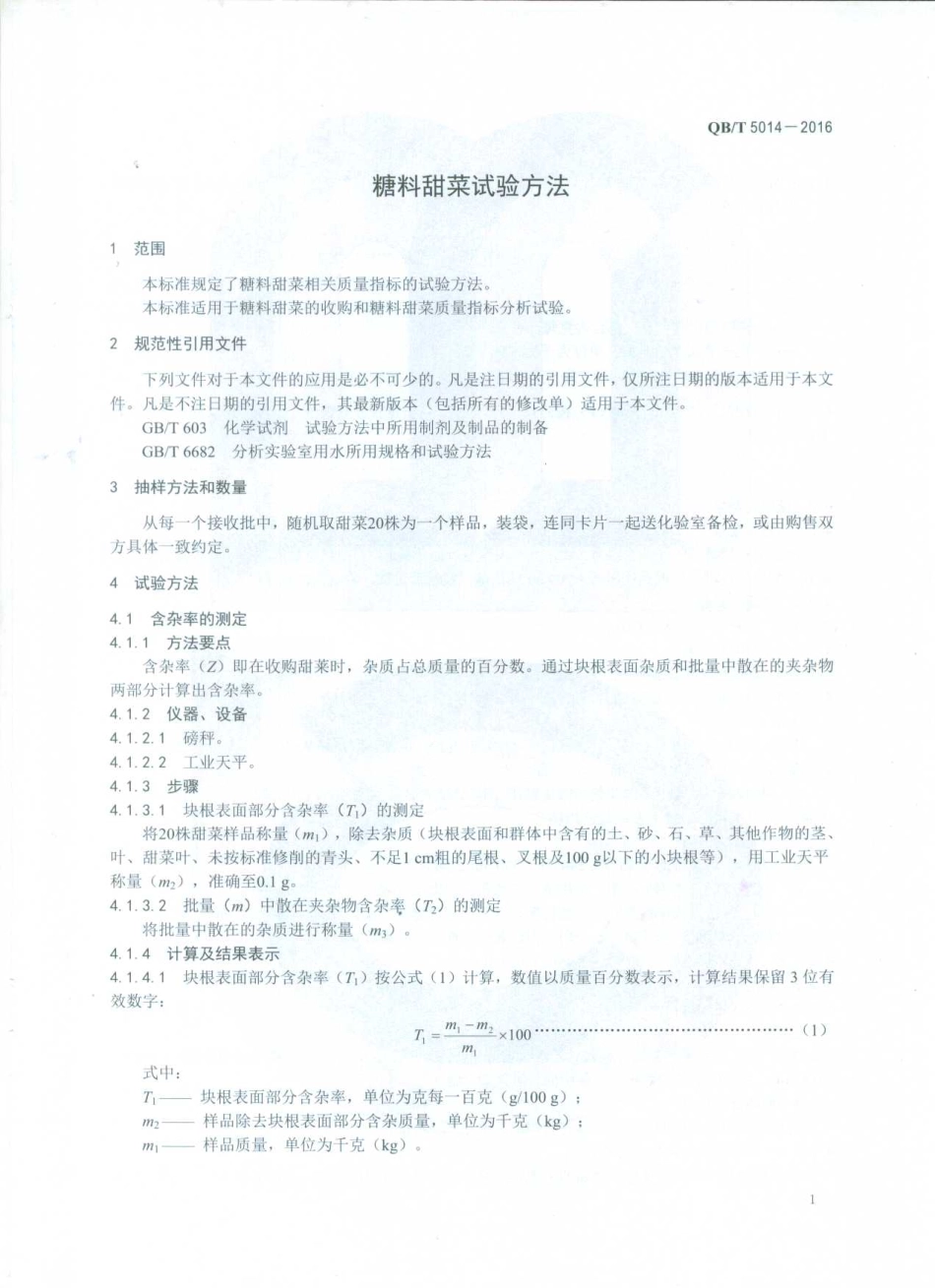 QBT 5014-2016 糖料甜菜试验方法.pdf_第3页